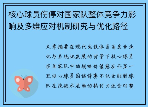核心球员伤停对国家队整体竞争力影响及多维应对机制研究与优化路径 核心球员伤停对国家队整体竞争力影响及多维应对机制研究与优化路径