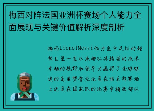 梅西对阵法国亚洲杯赛场个人能力全面展现与关键价值解析深度剖析 梅西对阵法国亚洲杯赛场个人能力全面展现与关键价值解析深度剖析