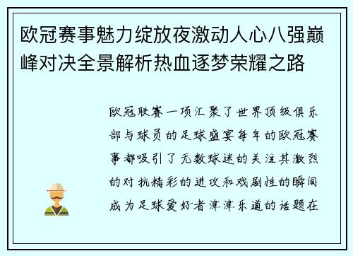 欧冠赛事魅力绽放夜激动人心八强巅峰对决全景解析热血逐梦荣耀之路