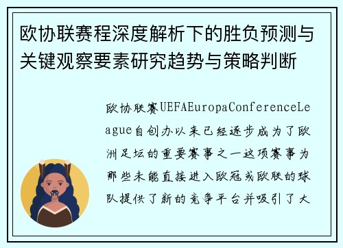 欧协联赛程深度解析下的胜负预测与关键观察要素研究趋势与策略判断