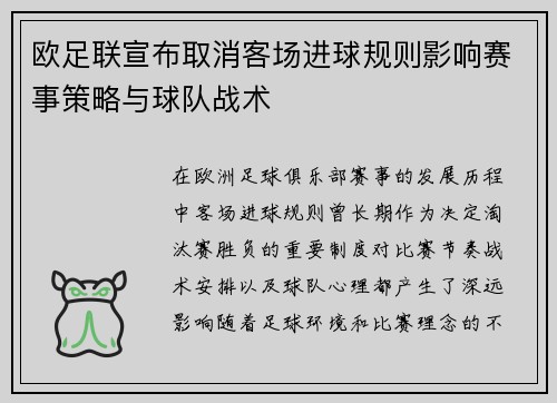欧足联宣布取消客场进球规则影响赛事策略与球队战术