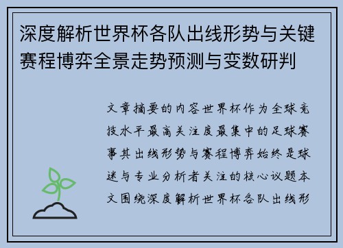 深度解析世界杯各队出线形势与关键赛程博弈全景走势预测与变数研判