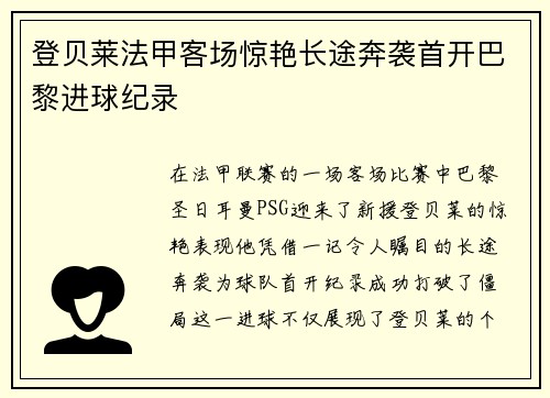 登贝莱法甲客场惊艳长途奔袭首开巴黎进球纪录