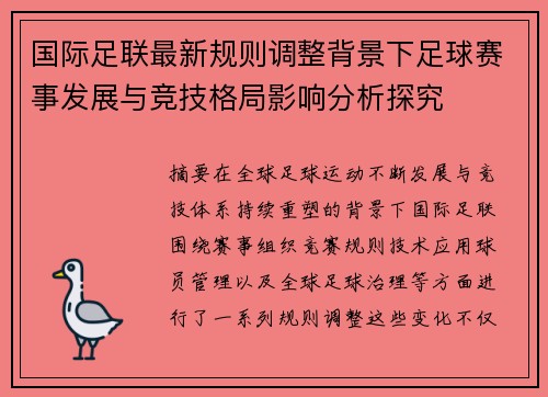 国际足联最新规则调整背景下足球赛事发展与竞技格局影响分析探究