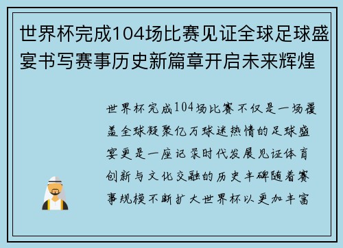 世界杯完成104场比赛见证全球足球盛宴书写赛事历史新篇章开启未来辉煌征程